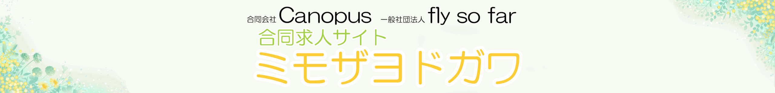 「合同会社Canopus」「一般社団法人fly so far」の合同求人サイト　「ミモザヨドガワ」